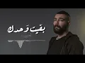 Adham Seliman - Ba2eit Wahdk / أدهم سليمان - بقيت وحدك
