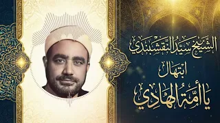 يا امه الهادي   لما بدا في الافق نور محمد   الشيخ سيد النقشبندي دندنها
