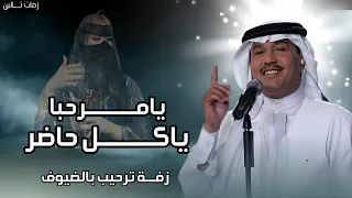 يامرحبا ياكل حاضر   زفة استقبال بالضيوف   محمد عبده   عمر العبداللات  اغاني ترحيبيه بدون حقوق مجانيه دندنها