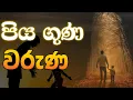 Thaththa Kavi Bana | පිය ගුණ වරුණ - කාව්‍ය සුගායනය | The Buddhist Channel