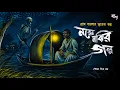 Download Lagu নরেন মাঝির গল্প [ গ্রাম বাংলার ভূতের গল্প ] Gram Banglar Vuter Golpo | Bengali Horror Audio Story 
