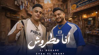 دوجري المطروش و ايفا الايراني   انا مطروش   انا من الجيل القديم                             دندنها