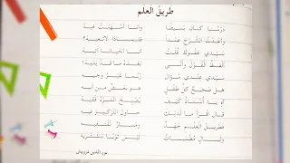 أنشودة طريق العلم من كتاب السنة الخامسة ابتدائي صفحة 21 5eme AP 