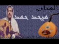 ميحد حمد. حد مثلي بات مشجنه