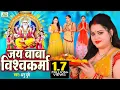 Download Lagu विश्वकर्मा पूजा गीत - Jai Baba Vishwakarma |Anu Dubey|Vishwakarma Puja Song 2021| जय बाबा विश्वकर्मा