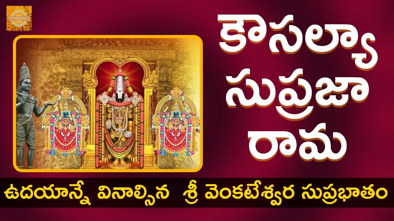 Sri Venkateswara Suprabhatam | Kausalya Suprajarama Song | Telugu Devotional Songs | Devotional TV