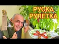 Download Lagu Люти чушки с бекон - Руска рулетка! Безумно вкусно мезе за ракията!