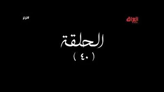 لؤلؤ الحلقة 40 مسلسل لؤلؤ 