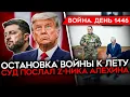 Lagu ДЕНЬ 1446. США ХОТЯТ ОСТАНОВИТЬ ВОЙНУ К ЛЕТУ/ НАПАДЕНИЕ НА ОБЩЕЖИТИЕ В УФЕ/ ВЫДВОРЕНИЕ САБУРОВА
