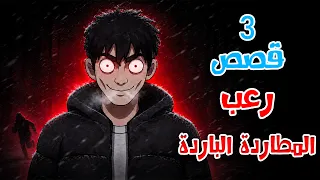 قصص رعب انيميشن | المطاردة الباردة - 3 قصص مرعبة في ليالي البرد | هلاوس الرعب