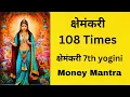 Download Lagu क्षेमंकरी 108 Times | क्षेमंकरी 7th yogini | Money Mantra