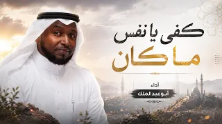 النشيد المؤثر كفى يا نفس ما كان أداء أبوعبدالملك دندنها