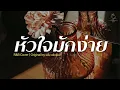 หัวใจมักง่าย - แช่ม แช่มรัมย์ | Cover By MAEWNAMCHOK247