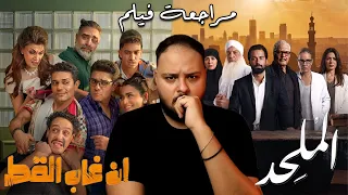 مراجعة فيلم إن غاب القط و الملحد   هل يستحق  الملحد  كل هذا المنع والجدل    هوم سينما دندنها