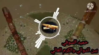 اغنية حميد سوفي بين الدوالي و الكرم العالي 
