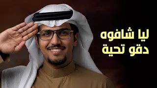 ليا شاف وه دقو تحية   خالد ال بريك        دندنها