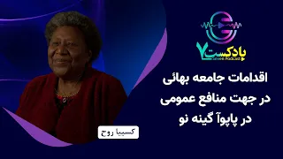 اقدامات جامعه بهائی در جهت منافع عمومی در پاپوآ گینه نو 