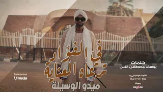 ميدو الوسيلة في الفؤاد ترعاه العناية New 2019 اغاني سودانية 2019 