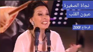 نجاة الصغيرة    عيون القلب    منتهى الرقة والطرب   قرطاج      دندنها