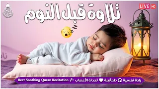 قران كريم بصوت جميل جدا قبل النوم راحة نفسية لا توصف Quran Recitation  قران كريم بصوت جميل جدا قبل النوم راحة نفسية لا توصف Quran Recitation