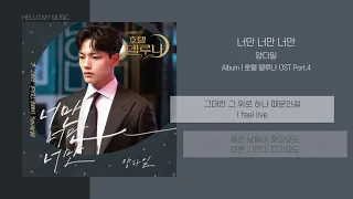 Download 양다일 (Yang Da Il) - 너만 너만 너만 | 가사 | 호텔델루나 OST (Hotel DelLuna OST) MP3