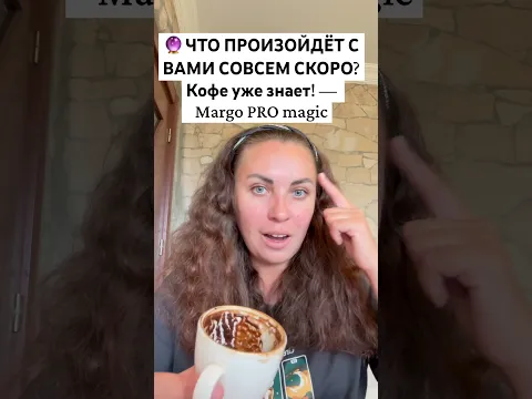 🔮 ЧТО ПРОИЗОЙДЁТ С ВАМИ СОВСЕМ СКОРО? Кофе уже знает! — Margo PRO magic