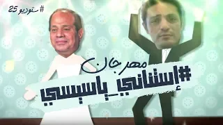 حصريا محمد علي يصرح عالرايق رقصوني بلحة بقى لونه لموني 