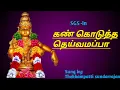 Download Lagu kan kodutha deivamappa iyyappan songs by T.soundarrajan கண் கொடுத்த தெய்வமப்பா பாடல்