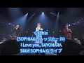 Download Lagu Gaphia(SOPHIA\u0026ガレッジセール)「I Love you, SAYONARA」SIAM SOPHIA‐G ライブ