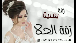 أحلا زفة يمنية جديد   زفة الحلا   زفة العروسة اليمنية بدون اسم و بدون حقوق دندنها