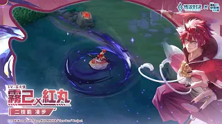 【傳說新造型】霧己「紅丸」| 造型展示影片《Garena 傳說對決》
