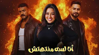 رحمه محسن   أنا لسه منتهتش   ريمكس                                                            دندنها