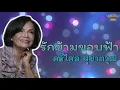 รักข้ามขอบฟ้า - ศรีไศล สุชาตวุฒิ [Official Audio] | รวมฮิตตลับทอง