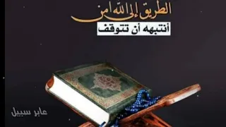 الى الله نمضي يا هنيئا لمن سبق   افضل رنات هاتف اسلامية      دندنها