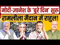 चुनाव आयोग और मोदी के खिलाफ रामलीला मैदान से राहुल गांधी भरेंगे हुंकार | Rahul Gandhi | Abhay Dubey