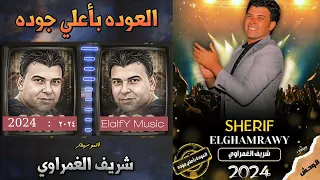 شريف الغمراوي العوده باعلي جوده روقان وطلعات جباره من الشغل المنتظر دندنها