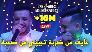 Download Cheb Fares - Khayaf Madarba Tjini Ma Sohba تربينا يتاما وكبرنا زعاما@Avec Vegas Live(cover Gambetta) MP3