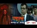 Download Lagu AAHAT - Sabdhan Se Asche Ep - 191 | Mega Serial | Sunny Leone, Shahab Khan, Manasi Varma