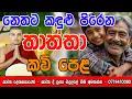 Badulle Samitha Thero | Thaththa Kavi Bana | Thaththa Kavi Bana sinhala