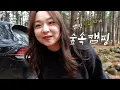 Download Lagu 캠핑 4회차의 꿈에 그리던 숲속캠핑?! | 팔현캠프 | 수도권캠핑장 |  브루클린웍스 로이텐트