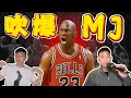 Download Lagu Michael Jordan真的是山羊嗎? 一日喬丹黑 vs 一日喬丹粉 ft @kuan1ee | 帥帥連線