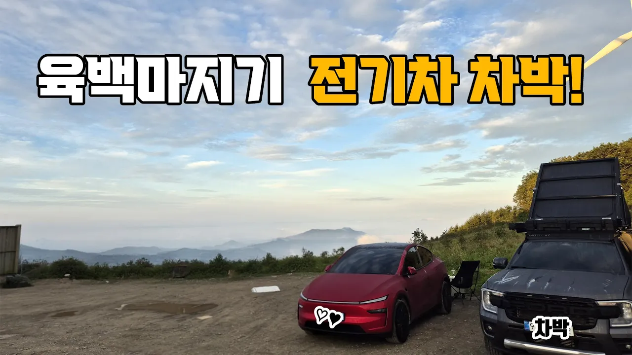 [전기차차박]육백마지기 다녀 왔습니다. 스톤믹스 차박매트 써봤는데 좋네요. サムネイル