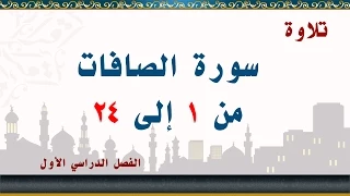 سورة الصافات من 1 إلى 24 