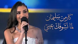 كارمن سليمان لما تشوفك عيني مهرجان الموسيقى العربية    دندنها