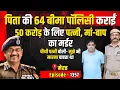 Download Lagu Meerut Crime Story: 50 करोड़ के लिए पत्नी, मां-बाप का मर्डर | किस्सागोई Part - 1357 | #kissagoi