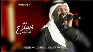 تركي الجازع    الي جبرني دندنها