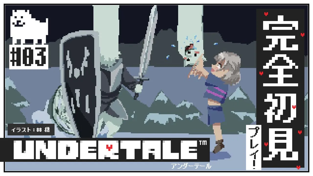 #03【UNDERTALE】完全初見！みんな大好きな名作「UNDERTALE」を遊ぶよ～✨【白銀ノエル/ホロライブ】