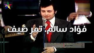 فؤاد سالم    ردتك تمر ضيف دندنها