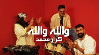                                                              كرار محمد   والله والله دندنها
