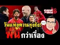 Download Lagu ตามหงส์ลงสนาม : วันแห่งความรุงรัง!‘บรองฮอร์สท์’มา-ดิอาซอยู่ต่อ-‘ทัฟฟาเรล,ควอนซาร์’ลาลิเวอร์พูล